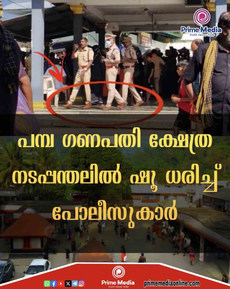 പോലീസ് ഉദ്യോഗസ്ഥർ ഷൂ ധരിച്ച്‌ പമ്പ ഗണപതി ക്ഷേത്രത്തിന്റെ നടപ്പന്തലില്‍ കയറിയതില്‍ ശക്തമായ പ്രതിഷേധമുയരുന്നു.