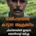 വാൽപ്പാറ ഗജമുടി എസ്റ്റേറ്റിൽ കാട്ടാനയുടെ ആക്രമണത്തിൽ പരിക്കേറ്റ് ചികിത്സയിലിരുന്ന തൊഴിലാളി മരിച്ചു.