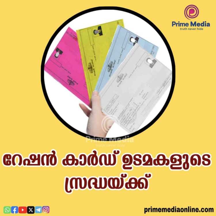 റേഷൻ ഗുണഭോക്താക്കളുടെ ശ്രദ്ധയ്ക്ക്