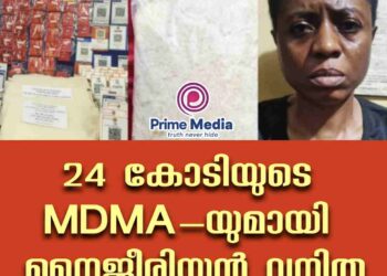 12 കിലോ എം ഡി എം എ യുമായി വിദേശ വനിതയെ പോലീസ് പിടികൂടി.