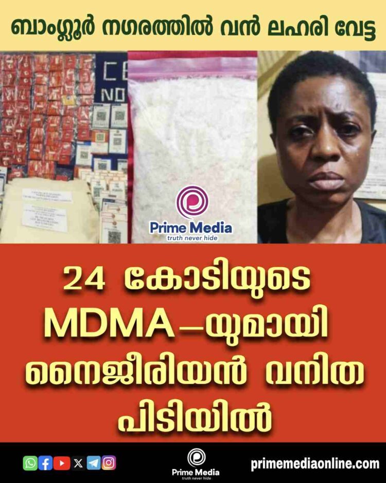 12 കിലോ  എം ഡി എം എ യുമായി വിദേശ വനിതയെ പോലീസ് പിടികൂടി.