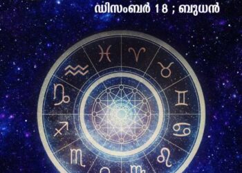 നക്ഷത്രഭലം – December 18, ബുധൻ