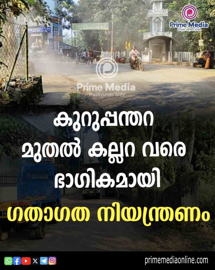 കുറുപ്പന്തറ മുതൽ കല്ലറ വരെ ഭാഗികമായി ഗതാഗത നിയന്ത്രണം