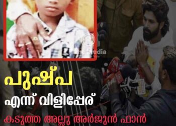 നൊമ്പരമായി 9 വയസുകാരന് ശ്രീതേജ്; കടുത്ത അല്ലു ഫാന്; പുഷ്പ എന്ന് വിളിപ്പേര്.