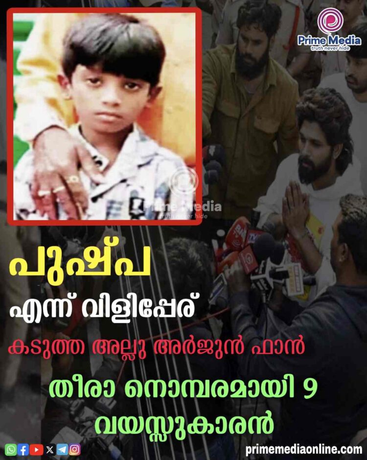 നൊമ്പരമായി 9 വയസുകാരന്‍ ശ്രീതേജ്; കടുത്ത അല്ലു ഫാന്‍; പുഷ്പ എന്ന് വിളിപ്പേര്.