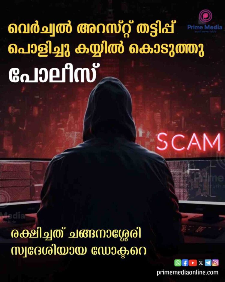 ഓൺലൈൻ അറസ്റ്റ് തട്ടിപ്പ് ; ചങ്ങനാശ്ശേരി സ്വദേശിയായ ഡോക്ടറെ പോലീസ് രക്ഷപ്പെടുത്തി.