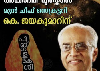 മുൻ ചീഫ് സെക്രട്ടറി കെ ജയകുമാറിന് കേന്ദ്ര സാഹിത്യ അക്കാദമി അവാര്ഡ്