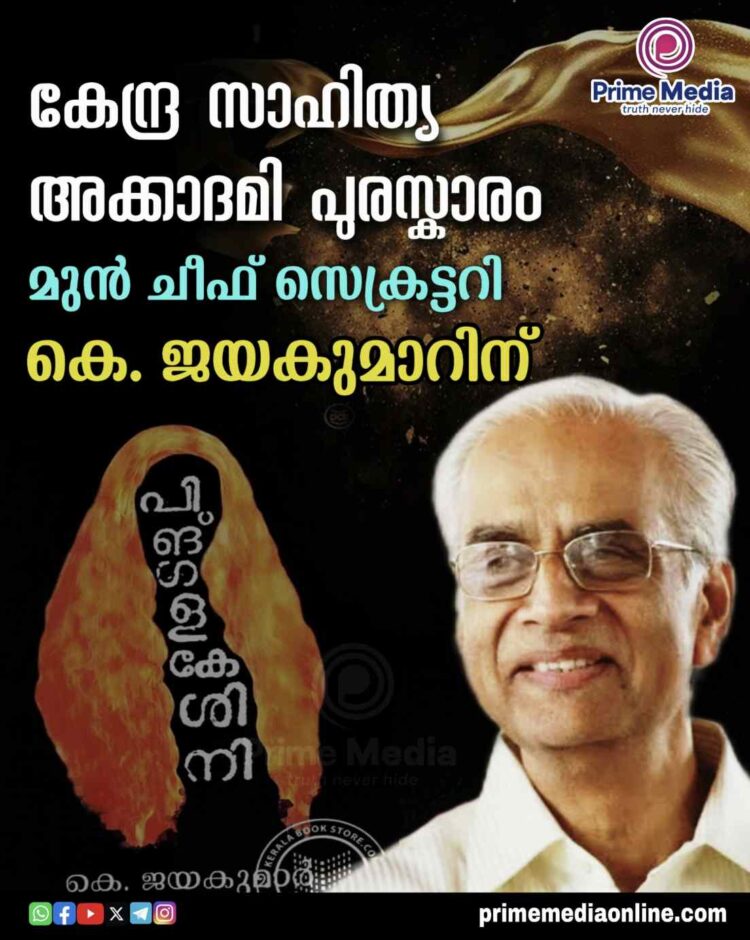 മുൻ ചീഫ് സെക്രട്ടറി കെ ജയകുമാറിന് കേന്ദ്ര സാഹിത്യ അക്കാദമി അവാര്‍ഡ്