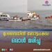 മുംബൈയിൽ ബോട്ടപകടത്തിൽ ഒരാൾ മരിച്ചു. അപകടം നടക്കുമ്പോൾ 56 പേർ ബോട്ടിലുണ്ടായിരുന്നു. അപകടകാരണം വ്യക്തമല്ല.
