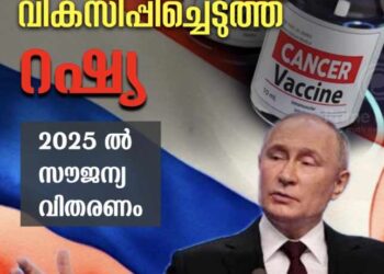 അർബുദം ചെറുക്കാനുള്ള വാക്സിൻ വികസിപ്പിച്ച് റഷ്യ; 2025 ജനുവരി മുതൽ ജനങ്ങൾക്ക് വാക്സിൻ സൗജന്യമായി നൽകും