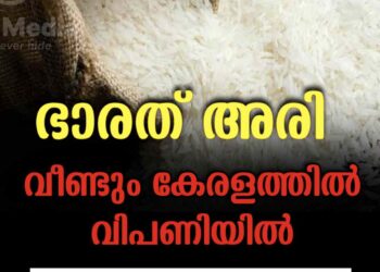 ഒരു വലിയ ഇടവേളയ്ക്കുശേഷം ഭാരത് അരി വീണ്ടും കേരളത്തിലെ വിപണിയിൽ; കിലോ 22 രൂപ മാത്രം