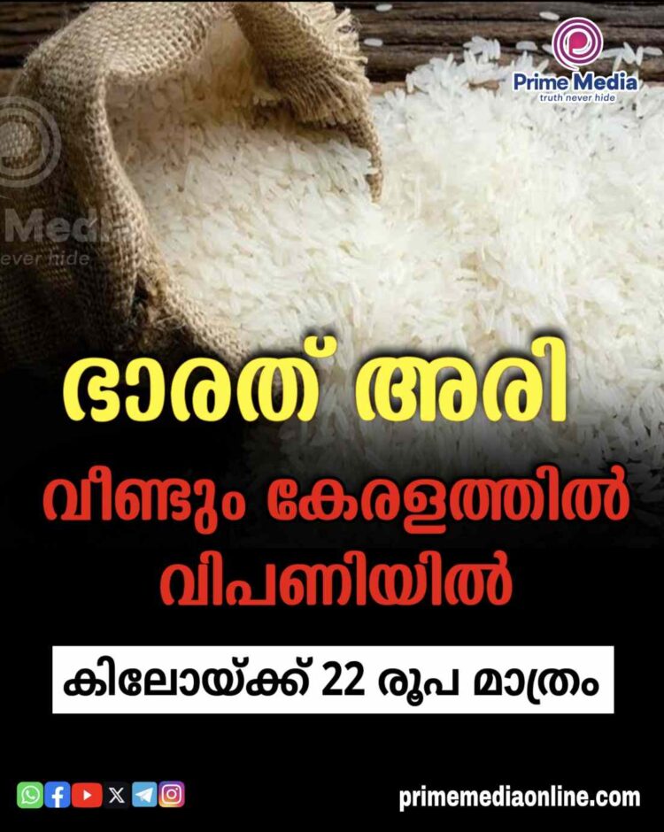 ഒരു വലിയ ഇടവേളയ്ക്കുശേഷം ഭാരത് അരി വീണ്ടും കേരളത്തിലെ വിപണിയിൽ; കിലോ 22 രൂപ മാത്രം