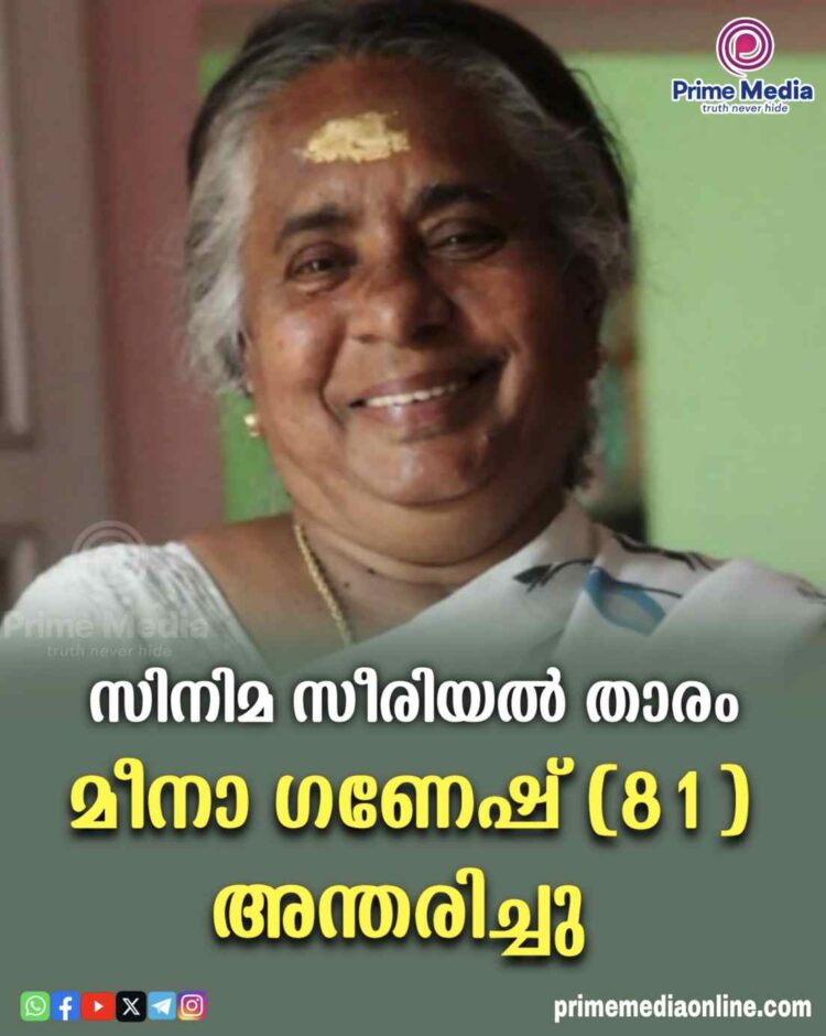 പ്രശസ്ഥ സിനിമ, നാടക, സീരിയൽതാരം മീനഗണേഷ് അന്തരിച്ചു.