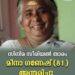 പ്രശസ്ഥ സിനിമ, നാടക, സീരിയൽതാരം മീനഗണേഷ് അന്തരിച്ചു.