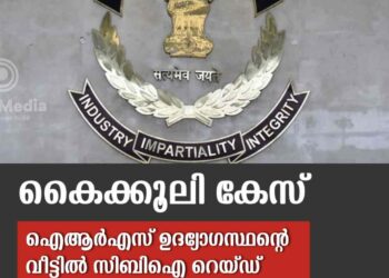 ഐആർഎസ് ഉദ്യോഗസ്ഥന്റെ വീട്ടിൽ സിബിഐ റെയ്ഡ്, ആഡംബര കാറുകളടക്കം കണ്ടെടുത്തു
