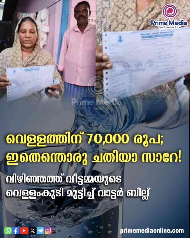 70,000 രൂപ വെള്ളത്തിന് ബില്ല്! വിഴിഞ്ഞത്ത് വീട്ടമ്മയുടെ വെള്ളംകുടി മുട്ടിച്ച് വാട്ടർ ബില്ല്