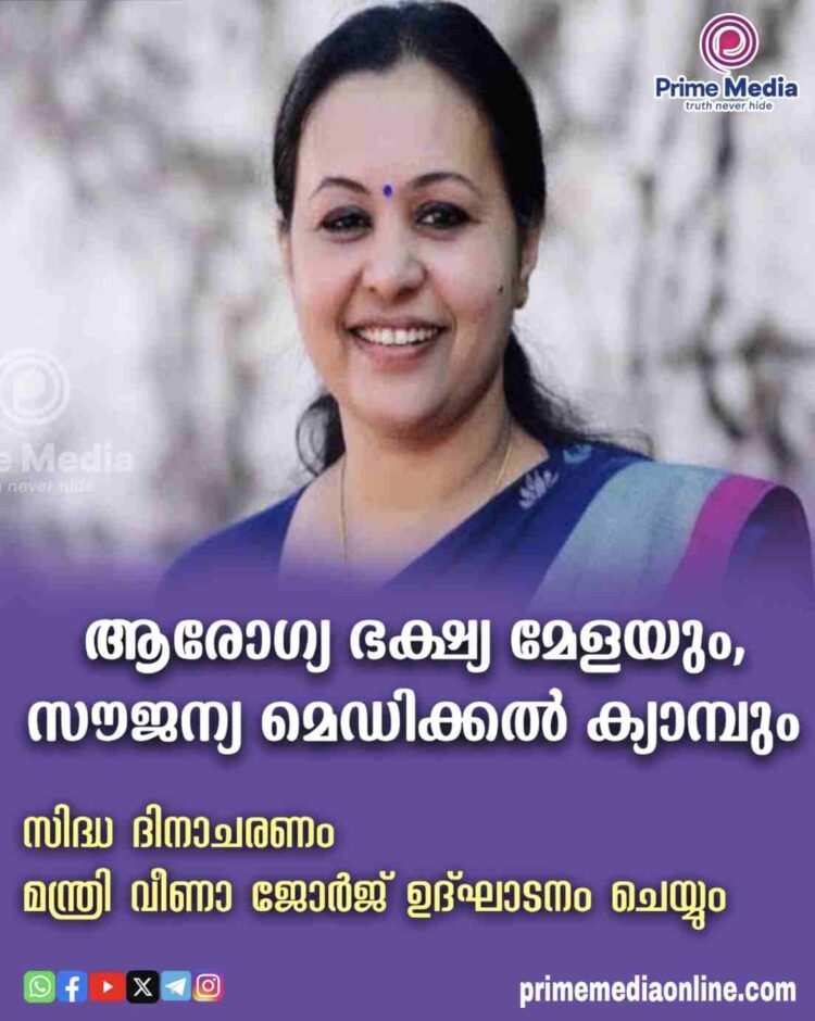 ആരോഗ്യ ഭക്ഷ്യ മേളയും, സൗജന്യ മെഡിക്കല്‍ ക്യാമ്പും’ സിദ്ധ ദിനാചരണം മന്ത്രി വീണാ ജോര്‍ജ് ഉദ്ഘാടനം ചെയ്യും