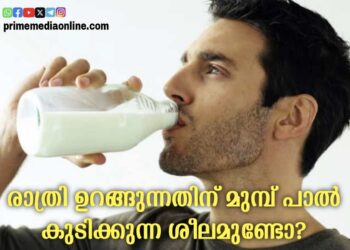 രാത്രി ഉറങ്ങുന്നതിന് മുൻപ് പാൽ കുടിക്കുന്ന ശീലമുണ്ടോ? എങ്കിൽ കേട്ടോളൂ, ഇതിന് ആരോഗ്യ ഗുണങ്ങൾ നിരവധിയാണ്.