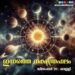 ഇന്നത്തെ നക്ഷത്രഫലം : Horoscope Today, December 20, 2024