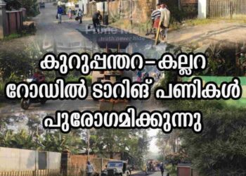 കുറുപ്പന്തറ കല്ലറ റോഡിൽ ടാറിങ് അറ്റകുറ്റപ്പണികൾ പുരോഗമിക്കുന്നു.