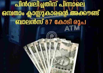 500 രൂപ പിന്‍വലിച്ചതിന് പിന്നാലെ ഒമ്പതാംക്ലാസ്സുകാരന്റെ അക്കൗണ്ട് ബാലന്‍സ് 87 കോടി രൂപ; ഒടുവില്‍ സംഭവിച്ചത്