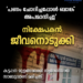 നിക്ഷേപത്തുക ചോദിച്ചപ്പോൾ ബാങ്ക് അപമാനിച്ചു’; ബാങ്കിന് മുന്നില് നിക്ഷേപകൻ ആത്മഹത്യ ചെയ്തു