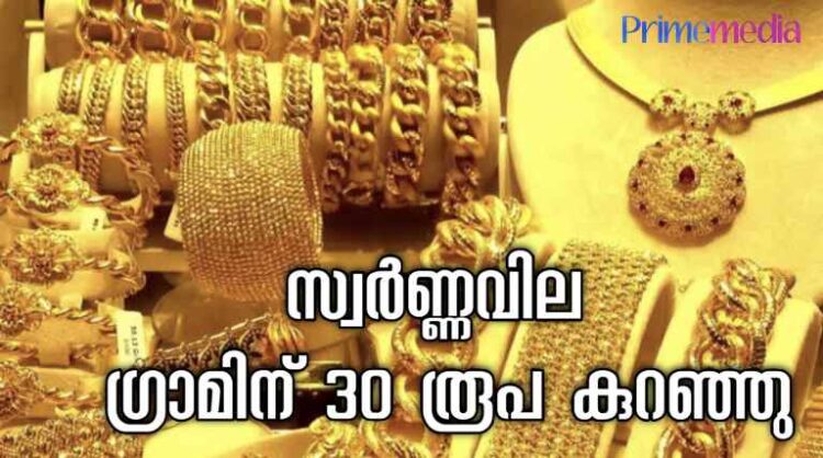 സ്വർണ്ണം വാങ്ങാൻ ഇത് പറ്റിയ സമയം; സ്വർണ്ണ വില വീണ്ടും താഴോട്ട്; ഗ്രാമിന് 30 രൂപ കുറഞ്ഞു