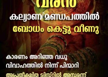 കല്ല്യാണമണ്ഡപത്തിൽ വരൻ ബോധം കെട്ടുവീണു: കാരണം അറിഞ്ഞ വധു വിവാഹത്തിൽ നിന്ന് പിൻമാറി: ട്വിസ്റ്റിൽ അമ്പരന്ന് ബന്ധുക്കളും നാട്ടുകാരും