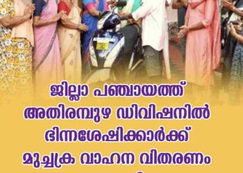 ജില്ലാ പഞ്ചായത്ത് അതിരമ്പുഴ ഡിവിഷനിൽ ഭിന്നശേഷിക്കാർക്ക്  മുച്ചക്ര വാഹന വിതരണം നടത്തി