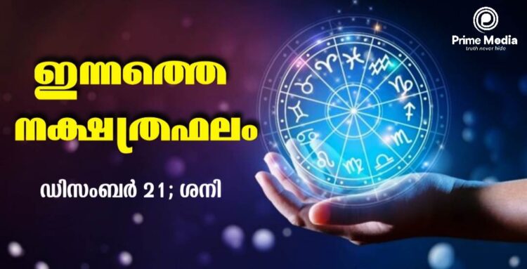 നക്ഷത്രഫലം 21 ഡിസംബര് 2024