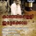 കാഞ്ഞിരപ്പള്ളി ഇരട്ടക്കൊലപാതകക്കേസിലെ പ്രതിയായ ജോര്‍ജ് കുര്യന് ഇരട്ട ജീവപര്യന്തവും 20 ലക്ഷം പിഴയും.