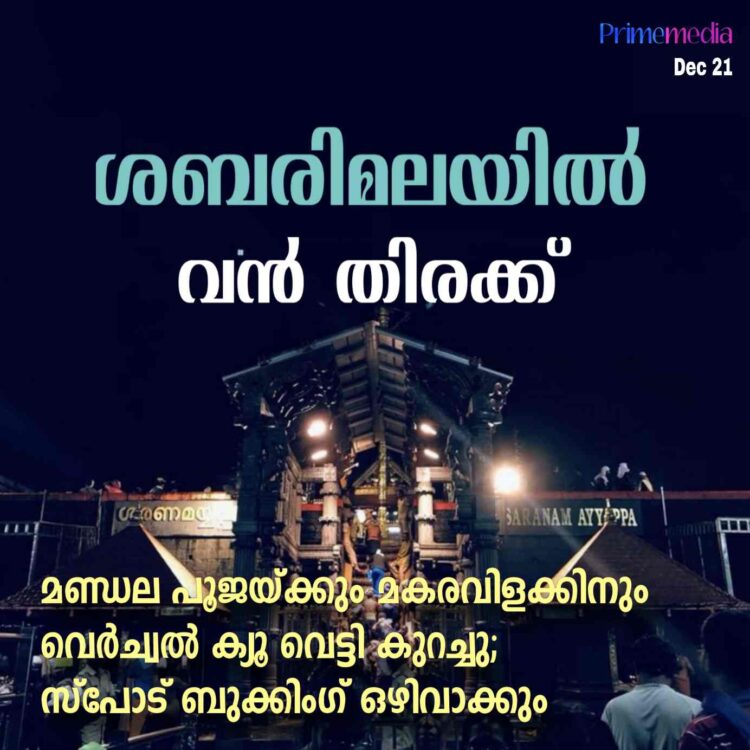 ശബരിമലയിൽ വൻ തിരക്ക്: സ്പോട് ബുക്കിംഗ് ഒഴിവാക്കും. മകരവിളക്കിനും മണ്ഡല പൂജക്കും  വെർച്വൽ ക്യൂ വെട്ടിക്കുറച്ചു.