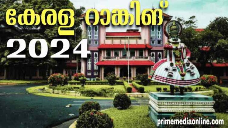 സംസ്ഥാനത്തെ മികച്ച കോളേജുകൾ ഇവയൊക്കെ :  കേരള കോളേജ് റാങ്കിംഗ് പ്രഖ്യാപിച്ചു.