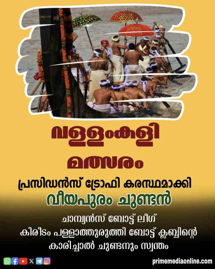 വളളംകളി മല്‍സരം; പ്രസിഡന്‍സ് ട്രോഫി  കരസ്ഥമാക്കി വീയപുരം ചുണ്ടന്‍