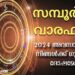 സമ്പൂർണ്ണ വാരഫലം; 2024 ഡിസംബർ അവസാന വാരം നിങ്ങൾക്ക് ഗുണമോ ദോഷമോ?