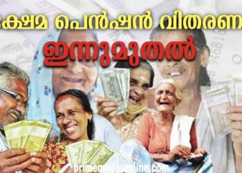 ക്ഷേമ പെൻഷൻ വിതരണം ഇന്ന് മുതൽ ; ഒരു ഗഡുപെൻഷൻ അനുവദിച്ച് സർക്കാർ