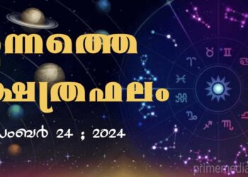 ഇന്നത്തെ നക്ഷത്രഫലം : Horoscope Today, December 24, 2024