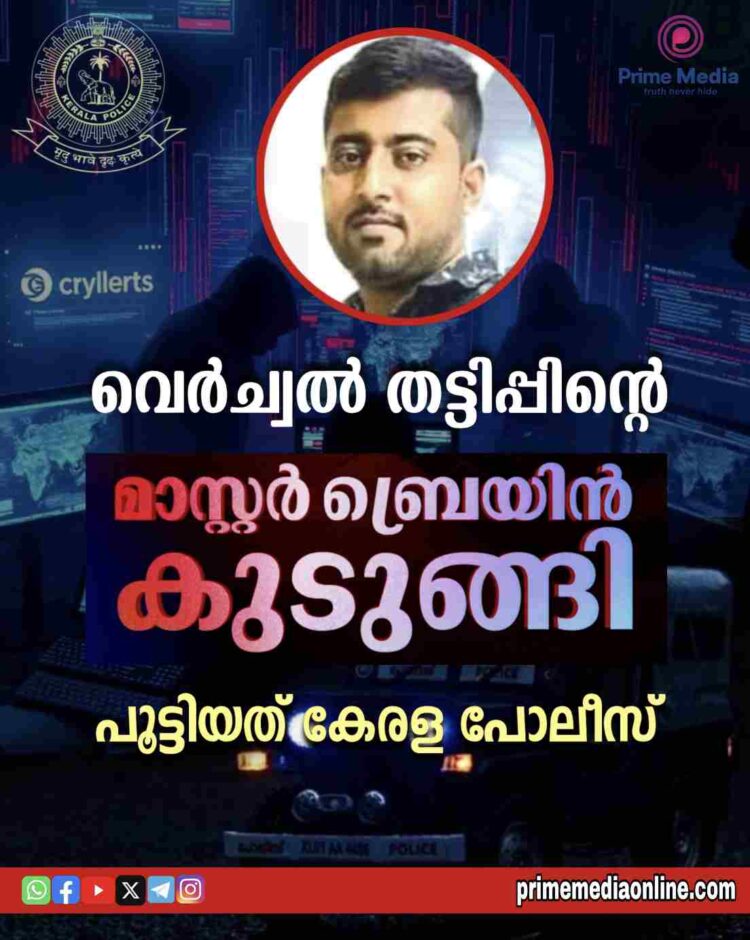 വെർച്വൽ തട്ടിപ്പിന്റെ മാസ്റ്റർ ബ്രെയിൻ കുടുങ്ങി; പൂട്ടിയത് കേരള പൊലീസ്