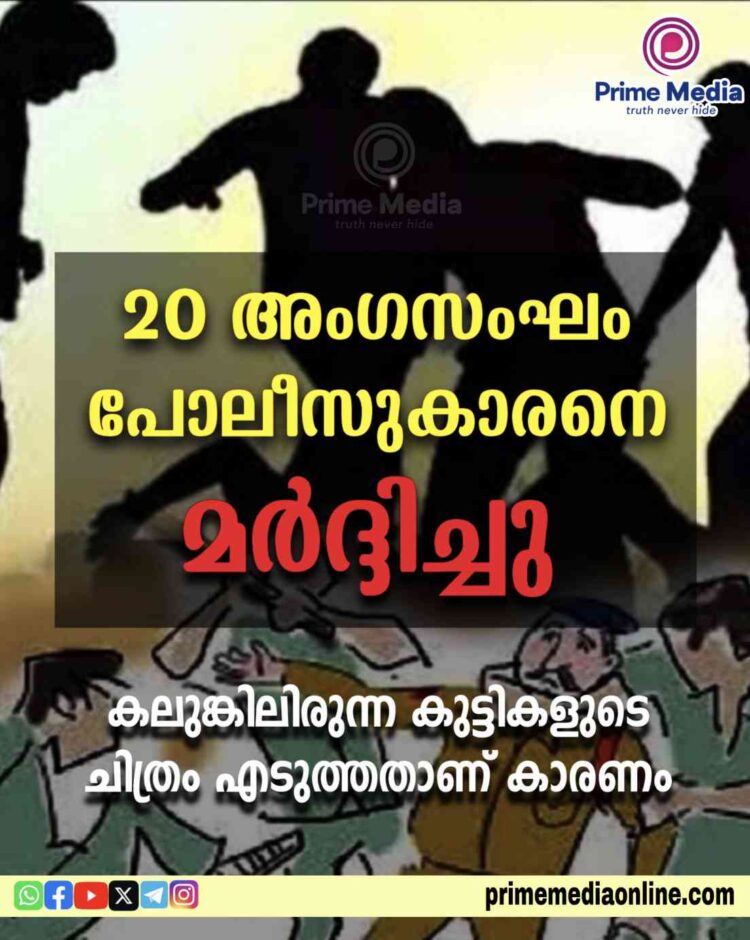 പൊലീസുകാരനെ 20 അംഗ സംഘം ക്രൂരമായി മർദ്ദിച്ചു. കലുങ്കിലിരുന്ന കുട്ടികളുടെ ചിത്രമെടുത്തതാണ് കാരണം.