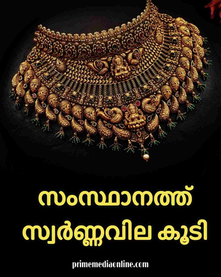 സംസ്ഥാനത്ത് സ്വർണ്ണവില കൂടി : Gold rate December 26, 2024