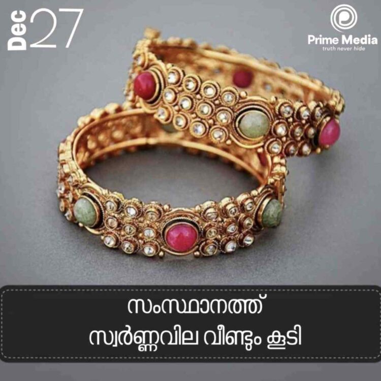 സംസ്ഥാനത്ത് സ്വർണ്ണവില കൂടി : Gold rate December 27, 2024