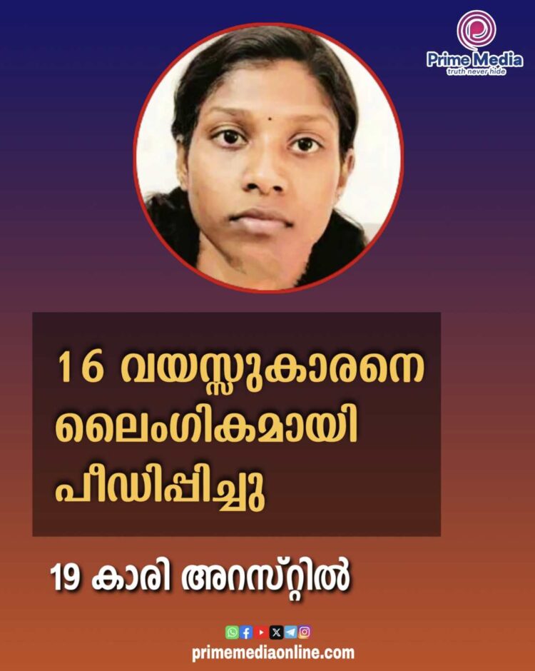 16 വയസ്സുകാരനെ ലൈംഗികമായി പീഡിപ്പിച്ചു; 19കാരി അറസ്റ്റിൽ