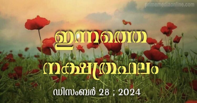 ഇന്നത്തെ നക്ഷത്രഫലം : Horoscope Today, December 28, 2024