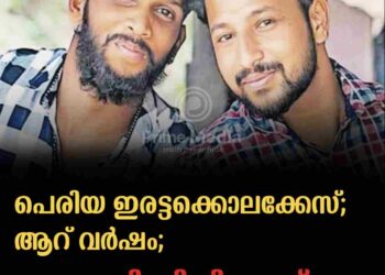 പെരിയ ഇരട്ടക്കൊലക്കേസ്; ആറ് വര്‍ഷം;  കോടതി വിധി ഇന്ന്