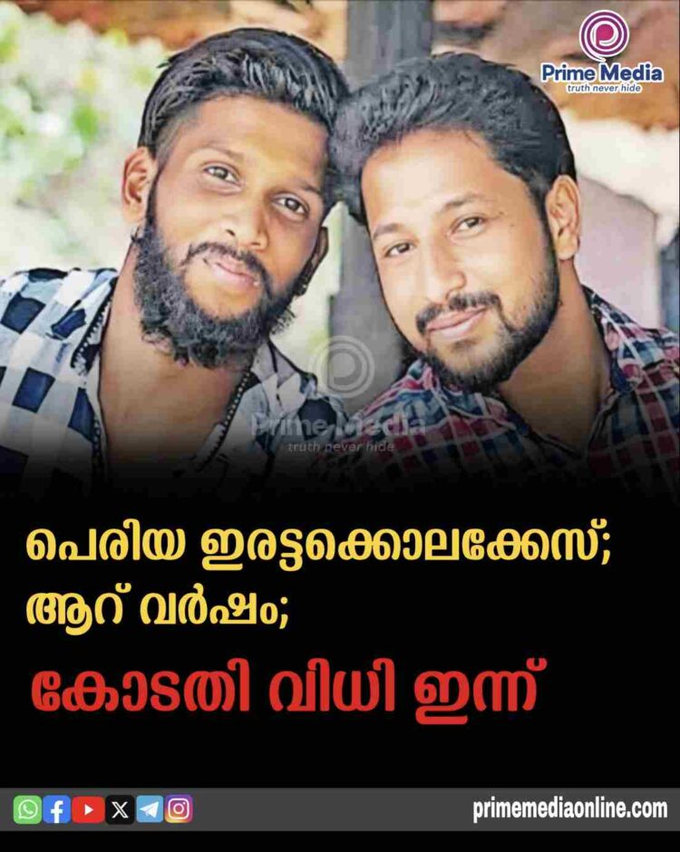 പെരിയ ഇരട്ടക്കൊലക്കേസ്; ആറ് വര്ഷം; കോടതി വിധി ഇന്ന്