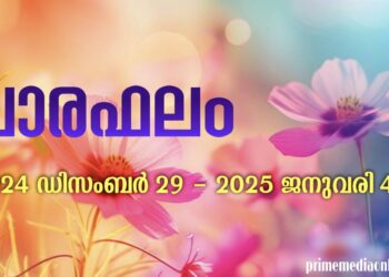 സമ്പൂർണ വാരഫലം ; 2024 ഡിസംബർ 29 – 2025 ജനുവരി 04