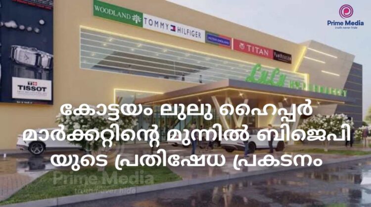 കോട്ടയം ലുലു ഹൈപ്പർ മാർക്കറ്റിൻ്റെ മുന്നിൽ BJP യുടെ പ്രതിഷേധ പ്രകടനം