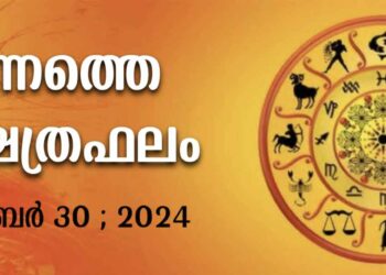 ഇന്നത്തെ നക്ഷത്രഫലം : Horoscope Today, December 30, 2024