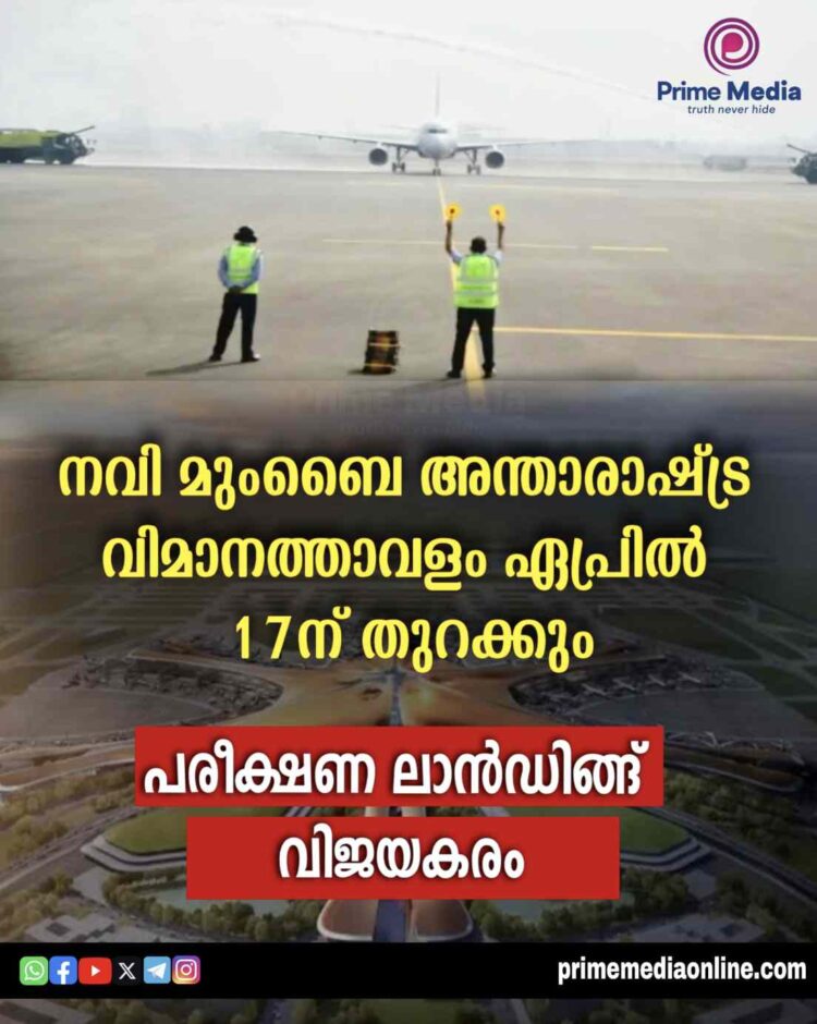നവി മുംബൈ അന്താരാഷ്ട്ര വിമാനത്താവളം ഏപ്രിൽ 17ന് തുറക്കും; പരീക്ഷണ ലാൻഡിങ്ങ് വിജയകരം