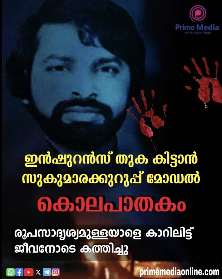 ഇൻഷുറൻസ് തുക കിട്ടാൻ സുകുമാരക്കുറുപ്പ് മോഡൽ കൊലപാതകം; രൂപസാദൃശ്യമുള്ളയാളെ കാറിലിട്ട് ജീവനോടെ കത്തിച്ചു
